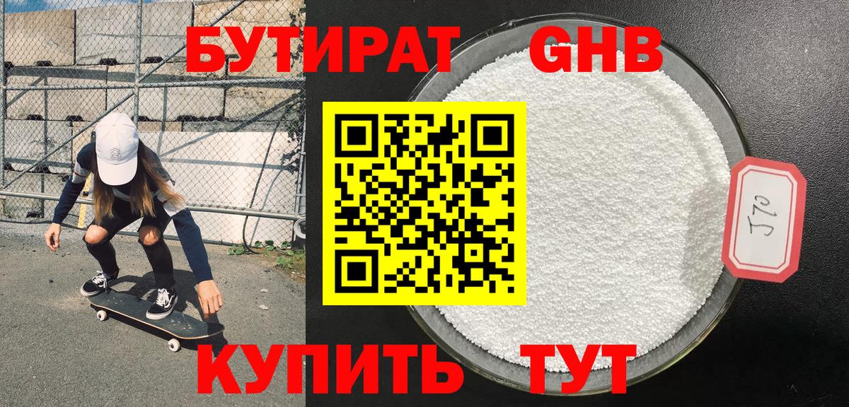 БУТИРАТ GHB  Вход с VPN  Альметьевск 