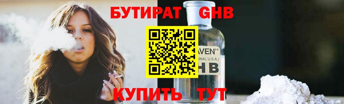 БУТИРАТ GHB  Бутират  Альметьевск 